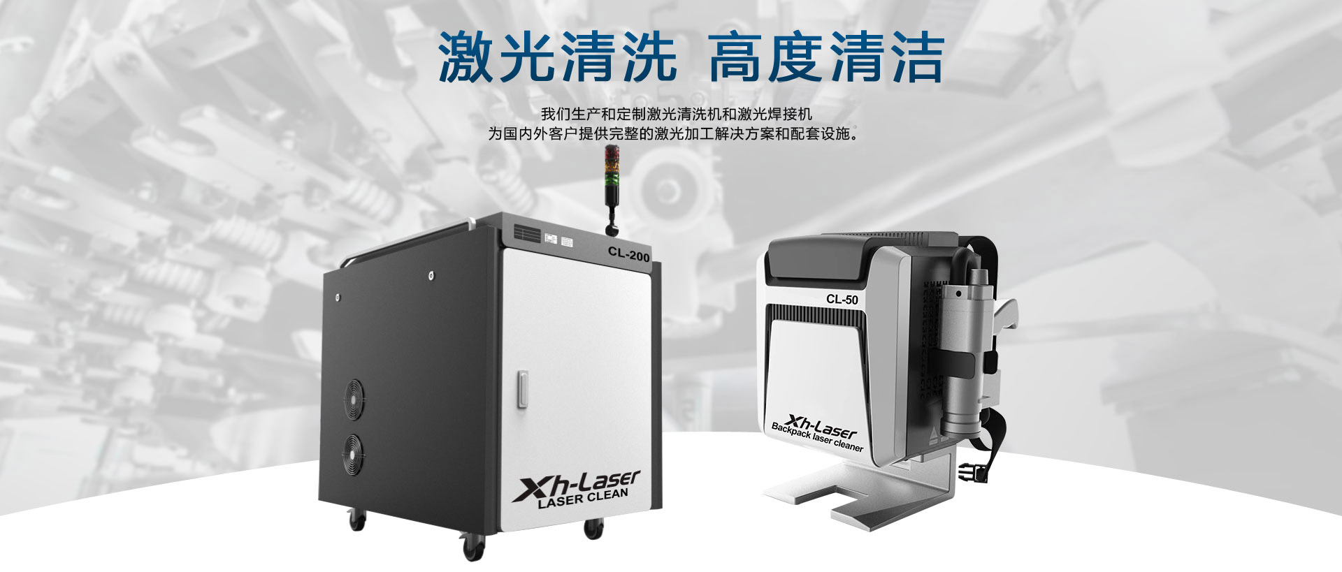 激光清洗，激光焊接